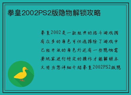 拳皇2002PS2版隐物解锁攻略