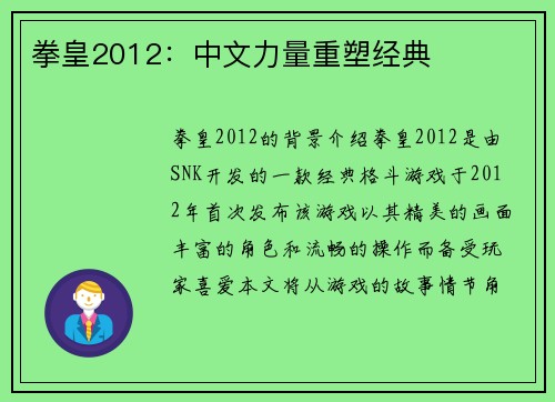 拳皇2012：中文力量重塑经典