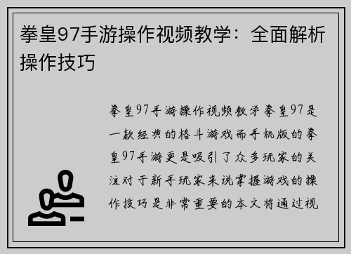 拳皇97手游操作视频教学：全面解析操作技巧