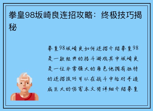 拳皇98坂崎良连招攻略：终极技巧揭秘