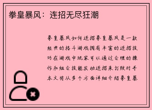 拳皇暴风：连招无尽狂潮