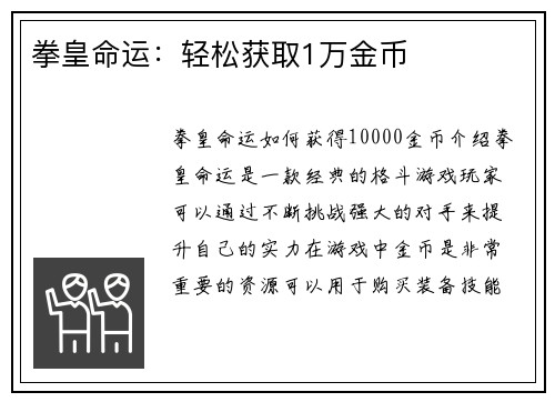 拳皇命运：轻松获取1万金币