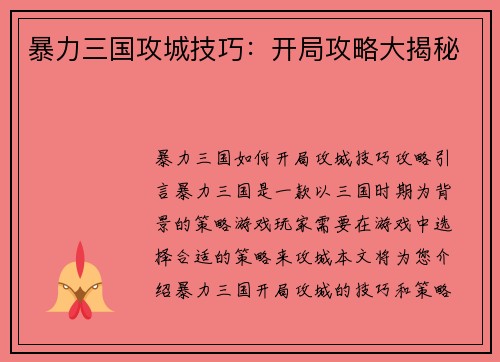 暴力三国攻城技巧：开局攻略大揭秘