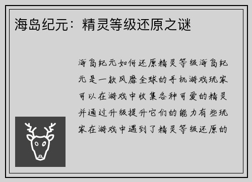 海岛纪元：精灵等级还原之谜