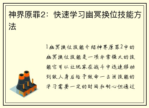 神界原罪2：快速学习幽冥换位技能方法