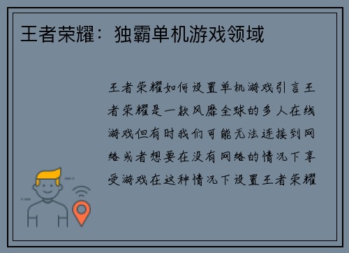 王者荣耀：独霸单机游戏领域