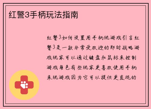 红警3手柄玩法指南