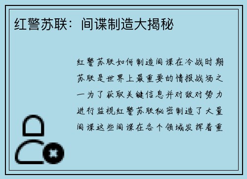红警苏联：间谍制造大揭秘