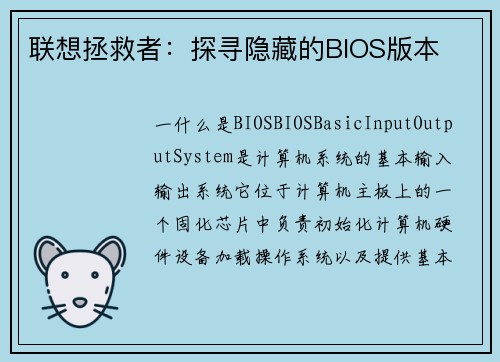 联想拯救者：探寻隐藏的BIOS版本