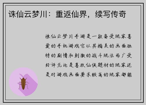 诛仙云梦川：重返仙界，续写传奇