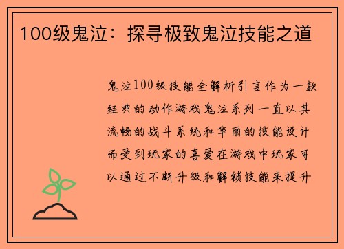 100级鬼泣：探寻极致鬼泣技能之道