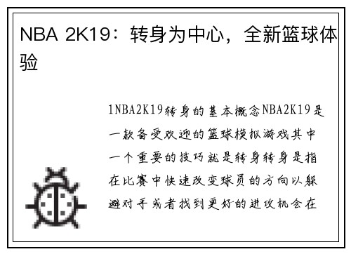 NBA 2K19：转身为中心，全新篮球体验