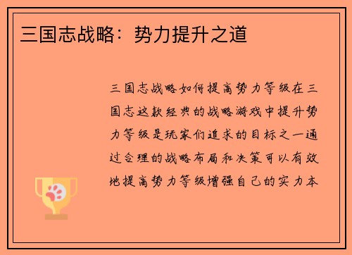 三国志战略：势力提升之道