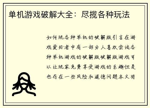 单机游戏破解大全：尽揽各种玩法