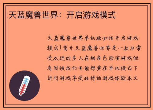 天蓝魔兽世界：开启游戏模式