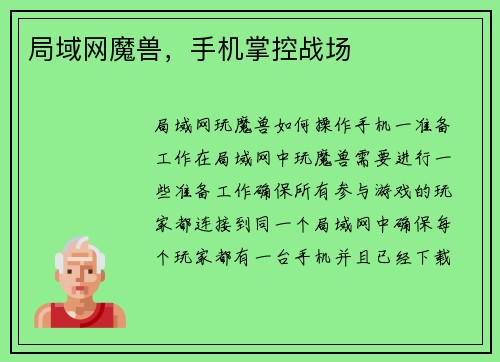 局域网魔兽，手机掌控战场