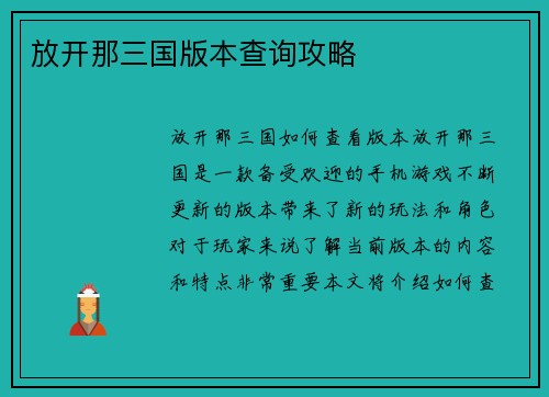 放开那三国版本查询攻略