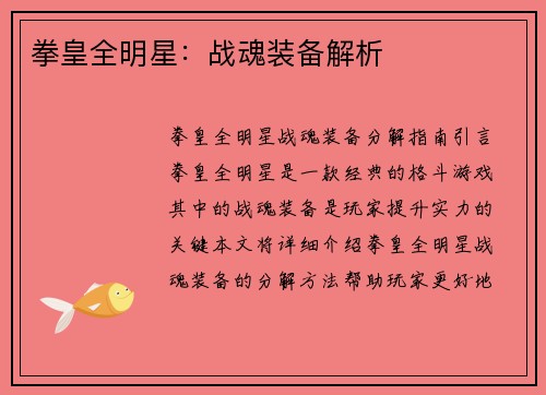 拳皇全明星：战魂装备解析