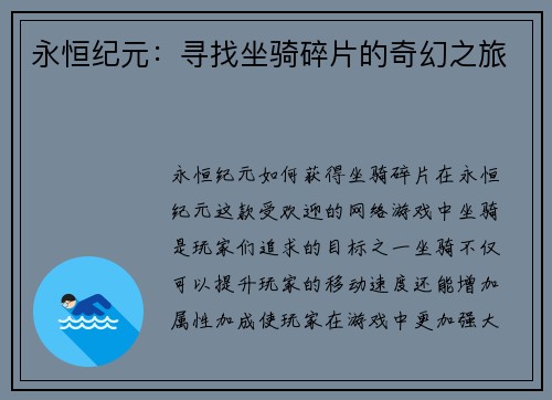 永恒纪元：寻找坐骑碎片的奇幻之旅