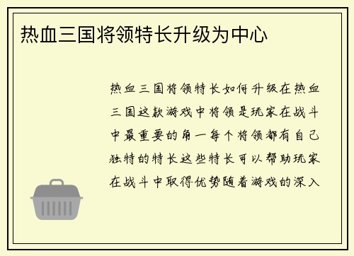 热血三国将领特长升级为中心