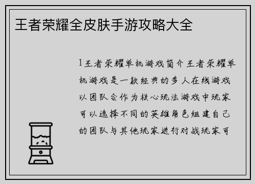 王者荣耀全皮肤手游攻略大全