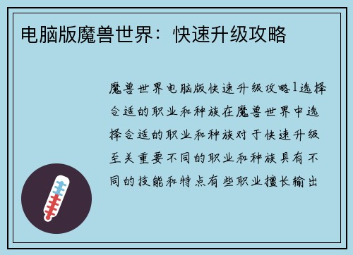 电脑版魔兽世界：快速升级攻略