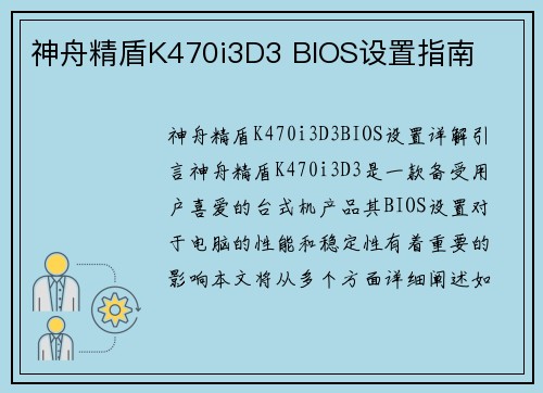 神舟精盾K470i3D3 BIOS设置指南