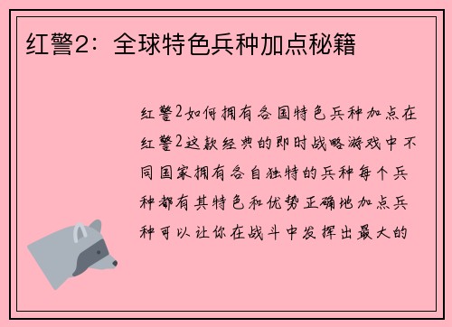 红警2：全球特色兵种加点秘籍