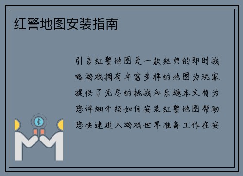 红警地图安装指南