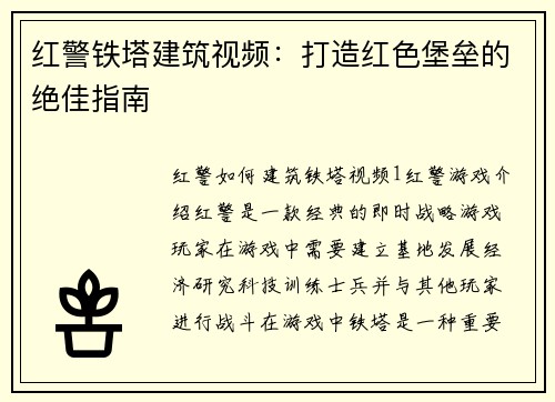 红警铁塔建筑视频：打造红色堡垒的绝佳指南