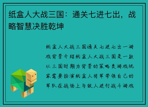 纸盒人大战三国：通关七进七出，战略智慧决胜乾坤