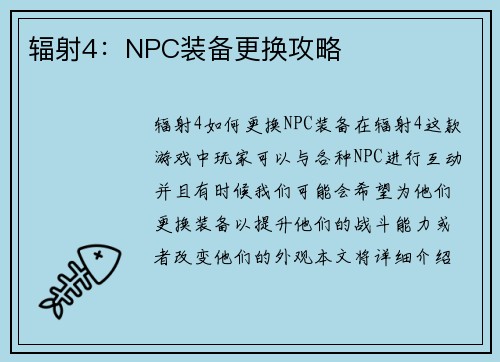 辐射4：NPC装备更换攻略