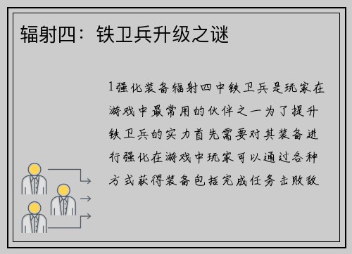 辐射四：铁卫兵升级之谜