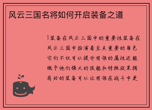 风云三国名将如何开启装备之道