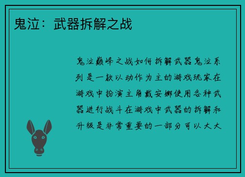 鬼泣：武器拆解之战