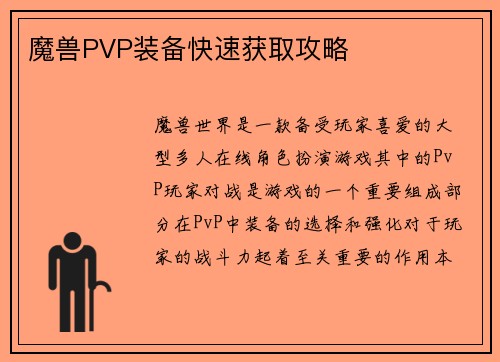 魔兽PVP装备快速获取攻略