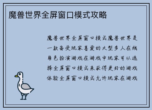 魔兽世界全屏窗口模式攻略