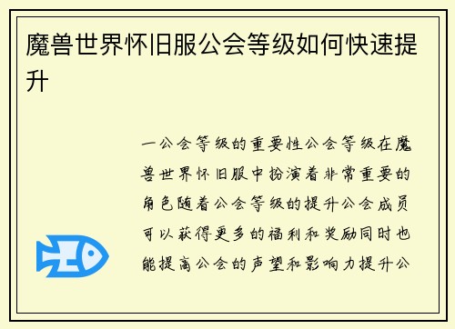 魔兽世界怀旧服公会等级如何快速提升