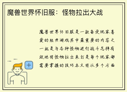 魔兽世界怀旧服：怪物拉出大战