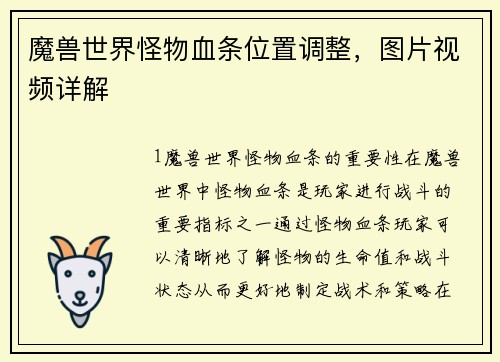 魔兽世界怪物血条位置调整，图片视频详解