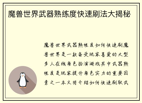 魔兽世界武器熟练度快速刷法大揭秘