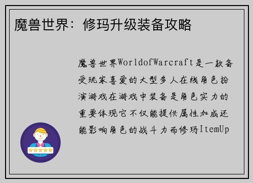 魔兽世界：修玛升级装备攻略