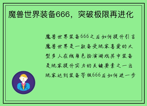 魔兽世界装备666，突破极限再进化