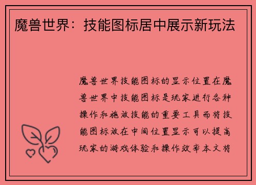 魔兽世界：技能图标居中展示新玩法