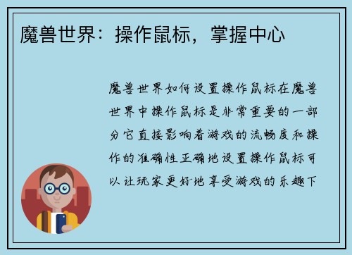 魔兽世界：操作鼠标，掌握中心