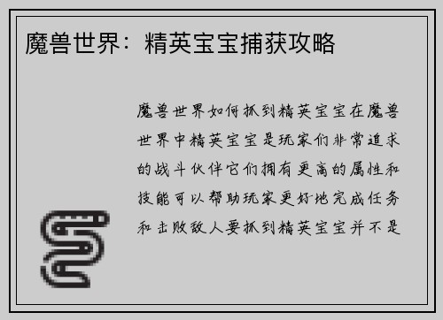 魔兽世界：精英宝宝捕获攻略
