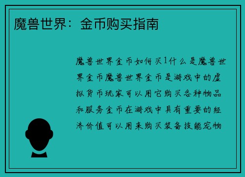 魔兽世界：金币购买指南