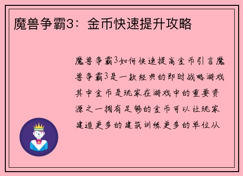 魔兽争霸3：金币快速提升攻略