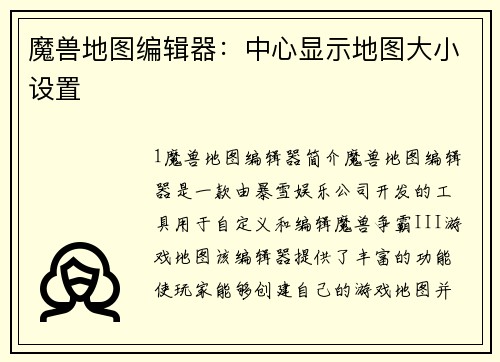 魔兽地图编辑器：中心显示地图大小设置