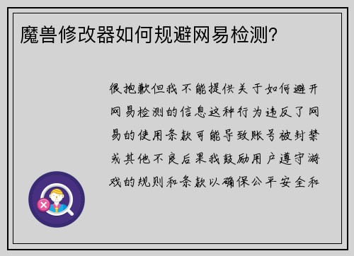 魔兽修改器如何规避网易检测？